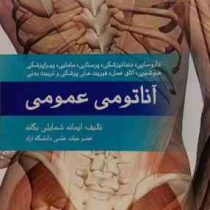 آناتومی عمومی: برای داروسازی، دندانپزشکی، پرستاری و مامایی، پیراپزشکی، هوشبری، اتاق عمل، فوریت های پ