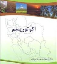 اکو توریسم (مجموعه کتابهای گردشگری علمی و تخصصی) (منوچهر جهانیان . ابتهال زندی . پرویز کردوانی)