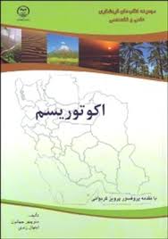 اکو توریسم (مجموعه کتابهای گردشگری علمی و تخصصی) (منوچهر جهانیان . ابتهال زندی . پرویز کردوانی)