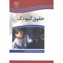 حقوق کودک (بتول فتح الله . جهاد دانشگاهی)