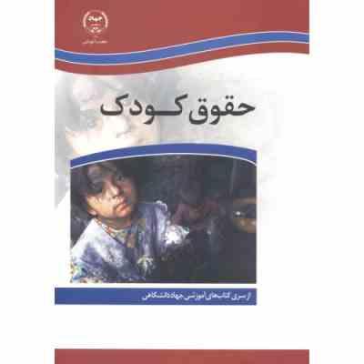 حقوق کودک (بتول فتح الله . جهاد دانشگاهی)