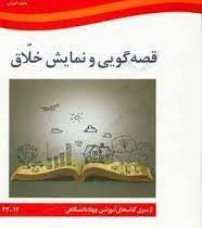 قصه گویی و نمایش خلاق (ناصر قلی بوالحسنی . جهاد دانشگاهی 12 22)