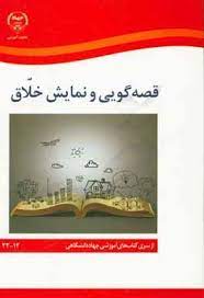 قصه گویی و نمایش خلاق (ناصر قلی بوالحسنی . جهاد دانشگاهی 12 22)