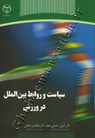سیاست و روابط بین الملل در ورزش (کیوان شعبانی مقدم.ابوالفضل فراهانی)