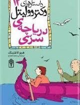 داستان های دکتر دولیتل 12: دریاچه ی سری (هیو لافتینگ، محمد قصاع)