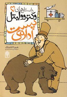 داستان دکتر دولیتل 5: اداره ی پست (هیو لافتینگ، محمد قصاع)