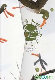 قصه های مهتاب جلد 1 لباس های تازه ی امپراتور و شش داستان دیگر