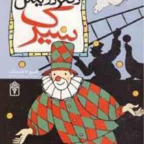 داستان دکتر دولیتل 6: سیرک (هیو لافتینگ، محمد قصاع)