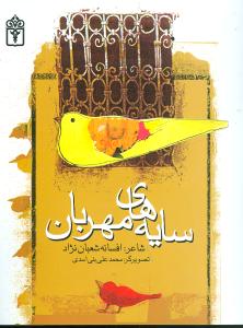 سایه های مهربان