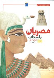 مصریان برای من چه کار کرده اند