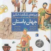 چراهای شگفت انگیز جهان باستان