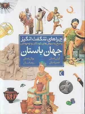 چراهای شگفت انگیز جهان باستان