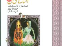 افسانه های ملل 5 (هزار و یک شب،هزار و یک روز،گم شدگان)