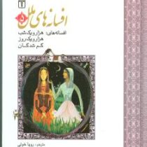 افسانه های ملل 5 (هزار و یک شب،هزار و یک روز،گم شدگان)