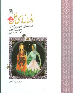 افسانه های ملل 5 (هزار و یک شب،هزار و یک روز،گم شدگان)