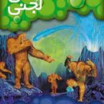 کاشفان فضا 5: آتشفشان لجنی (ه. بجر، محمد قصاع)