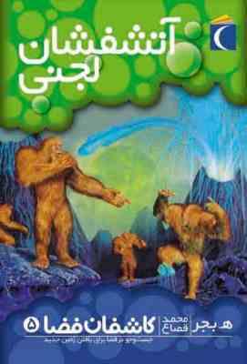 کاشفان فضا 5: آتشفشان لجنی (ه. بجر، محمد قصاع)