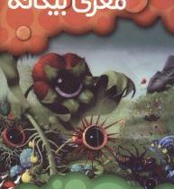 کاشفان فضا 6: شست وشوی مغز بیگانه (ه. بجر، محمد قصاع)