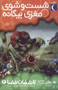 کاشفان فضا 6: شست وشوی مغز بیگانه (ه. بجر، محمد قصاع)