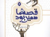 قصه ما همین بود 6