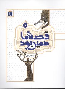 قصه ما همین بود 6