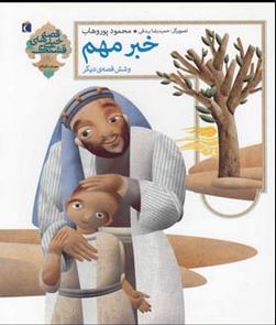 خبر مهم و شش قصه ی دیگر (محمود پوروهاب)