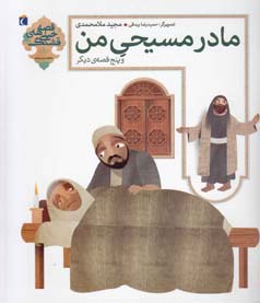 مادر مسیحی من و پنج قصه ی دیگر (مجید ملامحمدی)