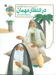 در انتظار مهمان و پنج قصه ی دیگر (مجید ملامحمدی)