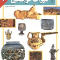 میراث فرهنگی 3 (مسعود جوادیان)