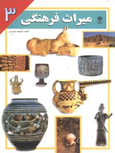 میراث فرهنگی 3 (مسعود جوادیان)