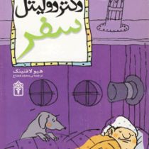 داستان دکتر دولیتل 2: سفر (هیو لافتینگ، محمد قصاع)