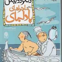 داستان های دکتر دولیتل 4: ماجراهای پادلبای (هیو لافتینگ، محمد قصاع)