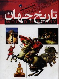 دایره المعارف تاریخ جهان (محراب قلم)