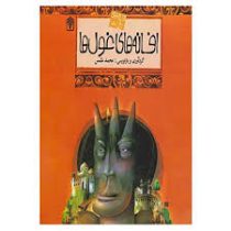 افسانه های ملل 16 (افسانه های غول ها)