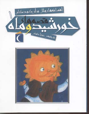 افسانه های ملل برای کودکان 1 قصه های خورشید و ماه