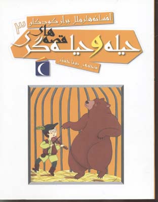 افسانه های ملل برای کودکان 3: قصه های حیله و حیله گری (رویا خوئی)