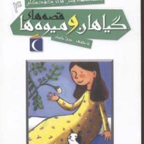 افسانه های ملل برای کودکان 4: قصه های گیاهان و میوه ها (رویا خوئی)