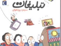 جهان امروز تبلیغات (آلکسیا دلریو، سوفی دومنتون/ رویا خوئی)