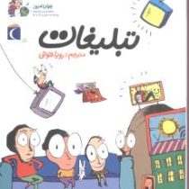 جهان امروز تبلیغات (آلکسیا دلریو، سوفی دومنتون/ رویا خوئی)