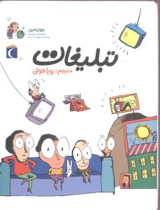 جهان امروز تبلیغات (آلکسیا دلریو، سوفی دومنتون/ رویا خوئی)