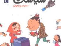 جهان امروز سیاست (آلکسیا دلریو، سوفی دومانتون/ رویا خوئی)