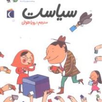 جهان امروز سیاست (آلکسیا دلریو، سوفی دومانتون/ رویا خوئی)