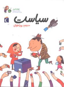 جهان امروز سیاست (آلکسیا دلریو، سوفی دومانتون/ رویا خوئی)