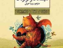 شیطان ها وکوتوله ها (افسانه های ملل 25)، (گودول، رویا خوئی)