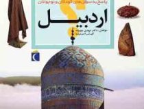 چراهای شگفت انگیز: پاسخ به سوال های کودکان و نوجوانان: استان اردبیل (مهدی چوبینه، کورش امیری نیا)