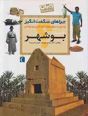 چراهای شگفت انگیز پاسخ به سوال های کودکان و نوجوانان: بوشهر