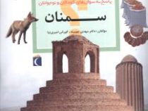 چرا های شگفت انگیز: پاسخ به سوال های کودکان و نوجوانان: استان سمنان (مهدی چوبینه، کوروش امیری نیا)