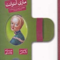 دفتر خاطرات ماری آنتوانت (کاترین لسکی/ سحر وفایی، پژمان واسعی)