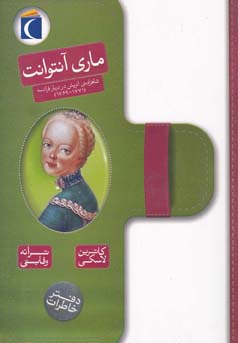 دفتر خاطرات ماری آنتوانت (کاترین لسکی/ سحر وفایی، پژمان واسعی)