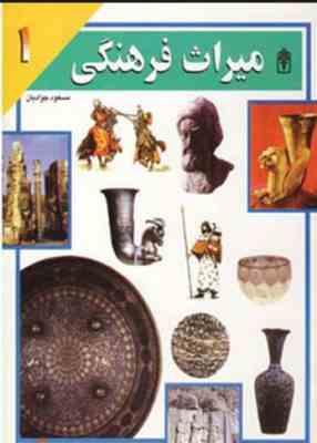 میراث فرهنگی 1 (مسعود جوادیان)